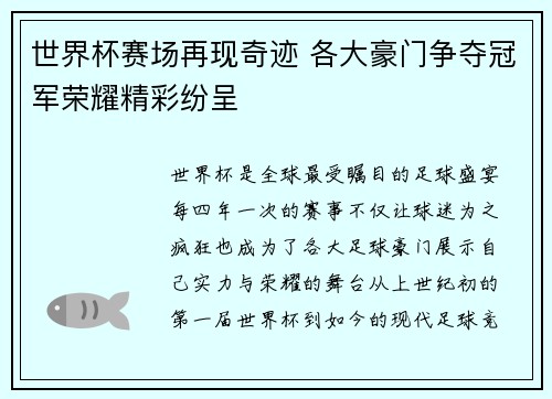 世界杯赛场再现奇迹 各大豪门争夺冠军荣耀精彩纷呈