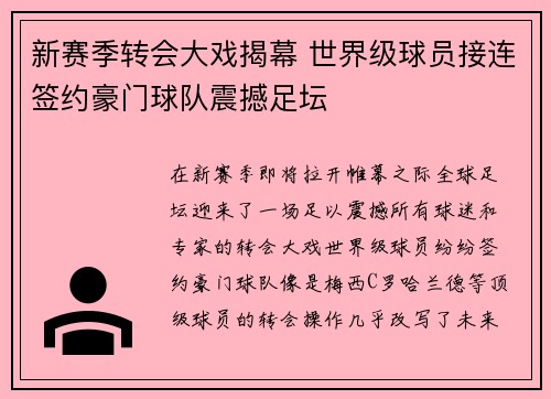 新赛季转会大戏揭幕 世界级球员接连签约豪门球队震撼足坛