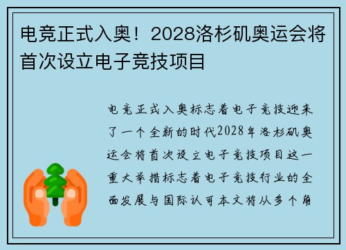 电竞正式入奥！2028洛杉矶奥运会将首次设立电子竞技项目