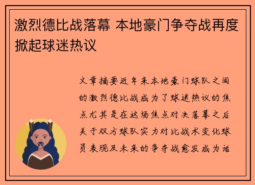 激烈德比战落幕 本地豪门争夺战再度掀起球迷热议