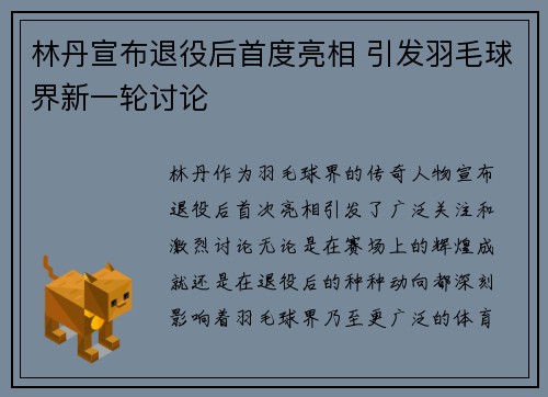 林丹宣布退役后首度亮相 引发羽毛球界新一轮讨论