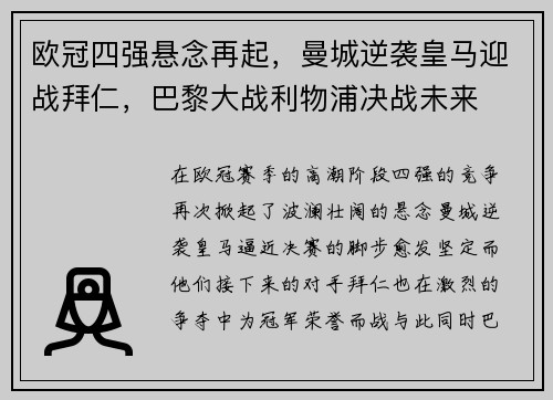 欧冠四强悬念再起，曼城逆袭皇马迎战拜仁，巴黎大战利物浦决战未来