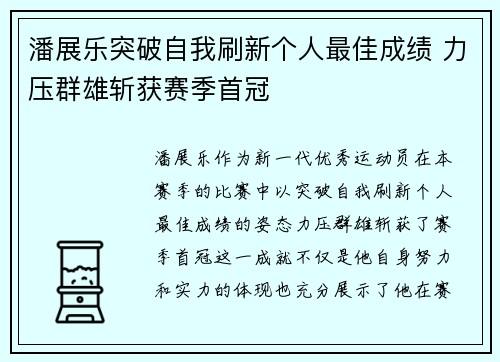 潘展乐突破自我刷新个人最佳成绩 力压群雄斩获赛季首冠