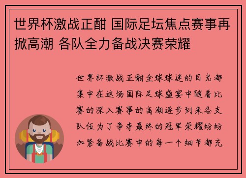 世界杯激战正酣 国际足坛焦点赛事再掀高潮 各队全力备战决赛荣耀