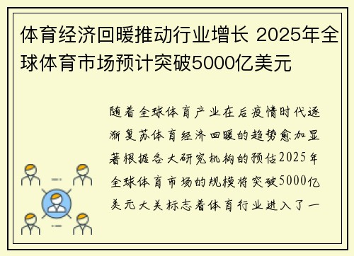 体育经济回暖推动行业增长 2025年全球体育市场预计突破5000亿美元