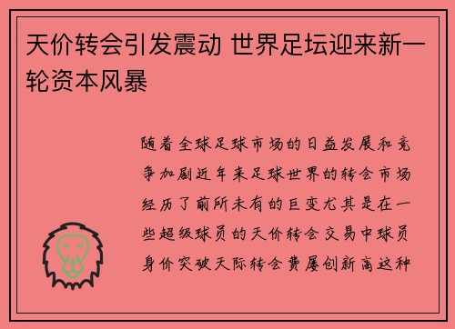 天价转会引发震动 世界足坛迎来新一轮资本风暴
