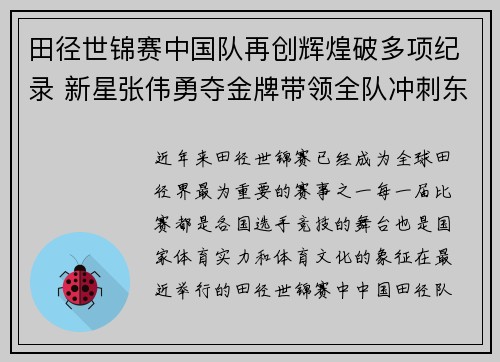 田径世锦赛中国队再创辉煌破多项纪录 新星张伟勇夺金牌带领全队冲刺东京