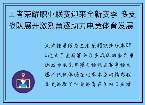 王者荣耀职业联赛迎来全新赛季 多支战队展开激烈角逐助力电竞体育发展