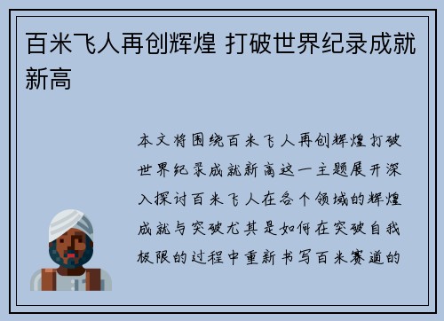 百米飞人再创辉煌 打破世界纪录成就新高