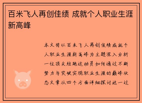 百米飞人再创佳绩 成就个人职业生涯新高峰