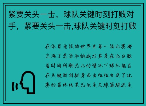 紧要关头一击，球队关键时刻打败对手，紧要关头一击,球队关键时刻打败对手的句子