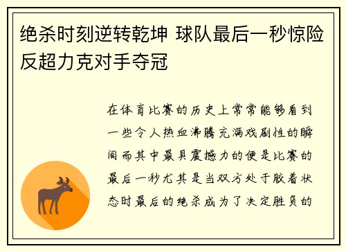 绝杀时刻逆转乾坤 球队最后一秒惊险反超力克对手夺冠