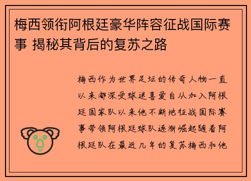 梅西领衔阿根廷豪华阵容征战国际赛事 揭秘其背后的复苏之路