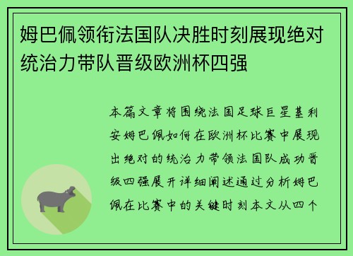 姆巴佩领衔法国队决胜时刻展现绝对统治力带队晋级欧洲杯四强