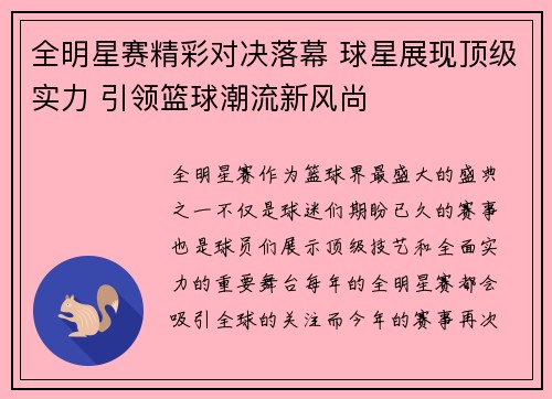 全明星赛精彩对决落幕 球星展现顶级实力 引领篮球潮流新风尚