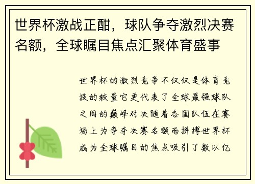 世界杯激战正酣，球队争夺激烈决赛名额，全球瞩目焦点汇聚体育盛事