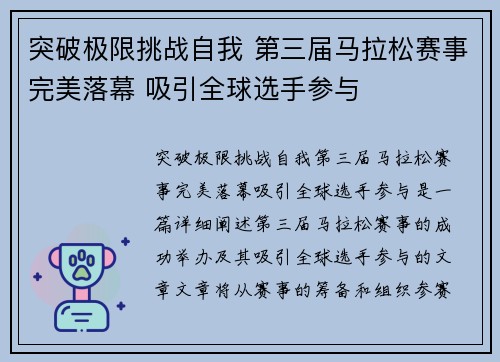 突破极限挑战自我 第三届马拉松赛事完美落幕 吸引全球选手参与