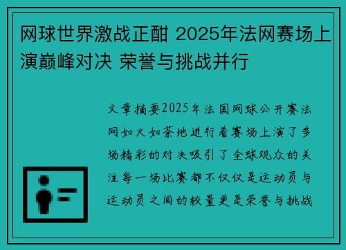 网球世界激战正酣 2025年法网赛场上演巅峰对决 荣誉与挑战并行