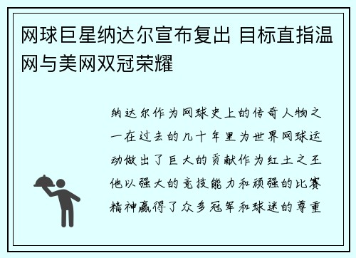 网球巨星纳达尔宣布复出 目标直指温网与美网双冠荣耀