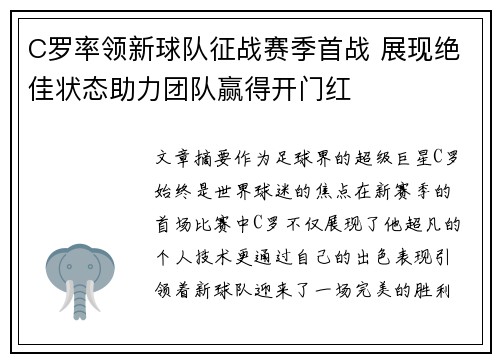 C罗率领新球队征战赛季首战 展现绝佳状态助力团队赢得开门红