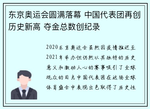 东京奥运会圆满落幕 中国代表团再创历史新高 夺金总数创纪录