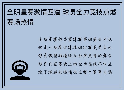 全明星赛激情四溢 球员全力竞技点燃赛场热情