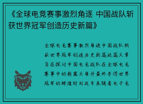 《全球电竞赛事激烈角逐 中国战队斩获世界冠军创造历史新篇》