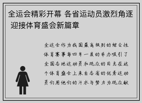 全运会精彩开幕 各省运动员激烈角逐 迎接体育盛会新篇章