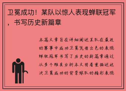 卫冕成功！某队以惊人表现蝉联冠军，书写历史新篇章