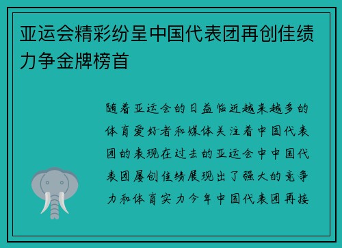 亚运会精彩纷呈中国代表团再创佳绩力争金牌榜首