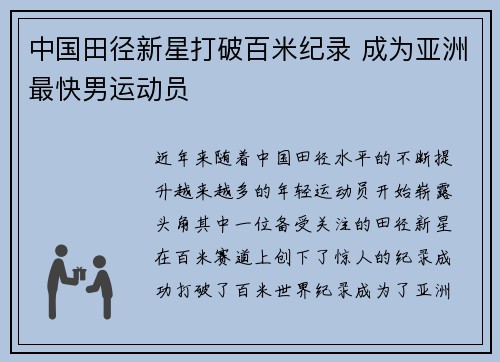 中国田径新星打破百米纪录 成为亚洲最快男运动员