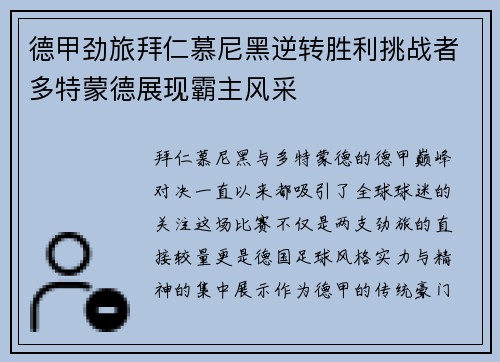 德甲劲旅拜仁慕尼黑逆转胜利挑战者多特蒙德展现霸主风采