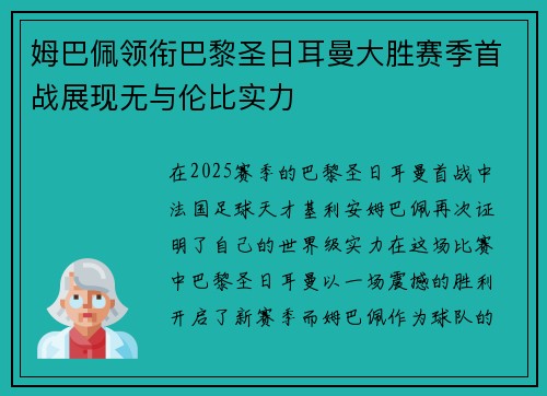 姆巴佩领衔巴黎圣日耳曼大胜赛季首战展现无与伦比实力