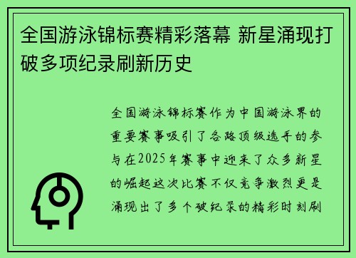 全国游泳锦标赛精彩落幕 新星涌现打破多项纪录刷新历史