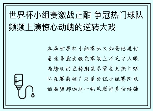 世界杯小组赛激战正酣 争冠热门球队频频上演惊心动魄的逆转大戏