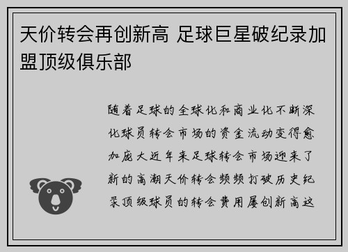 天价转会再创新高 足球巨星破纪录加盟顶级俱乐部