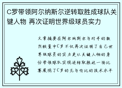 C罗带领阿尔纳斯尔逆转取胜成球队关键人物 再次证明世界级球员实力