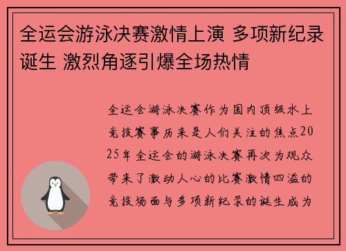 全运会游泳决赛激情上演 多项新纪录诞生 激烈角逐引爆全场热情