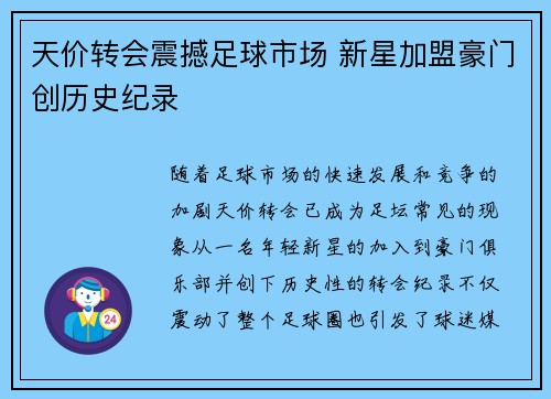 天价转会震撼足球市场 新星加盟豪门创历史纪录