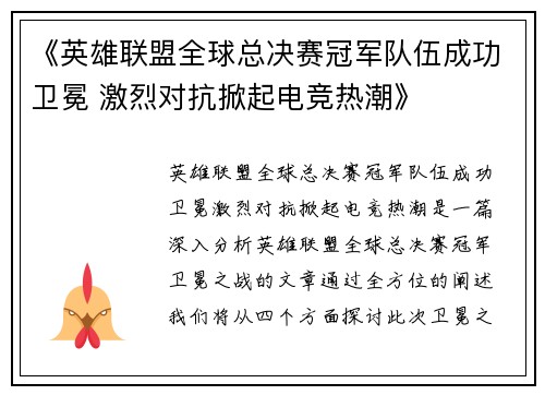 《英雄联盟全球总决赛冠军队伍成功卫冕 激烈对抗掀起电竞热潮》