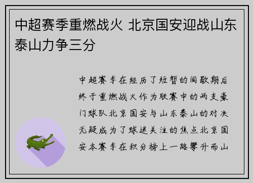 中超赛季重燃战火 北京国安迎战山东泰山力争三分