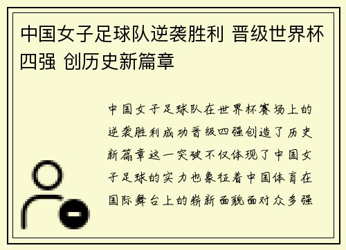 中国女子足球队逆袭胜利 晋级世界杯四强 创历史新篇章