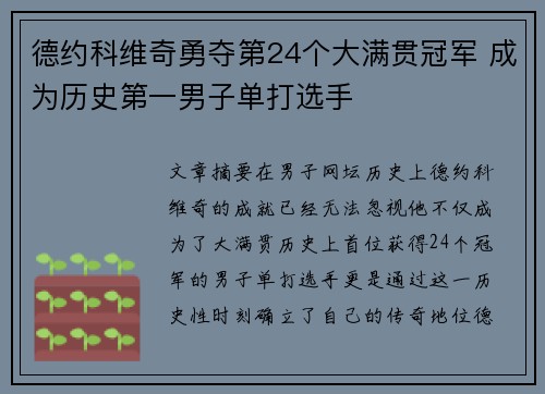 德约科维奇勇夺第24个大满贯冠军 成为历史第一男子单打选手