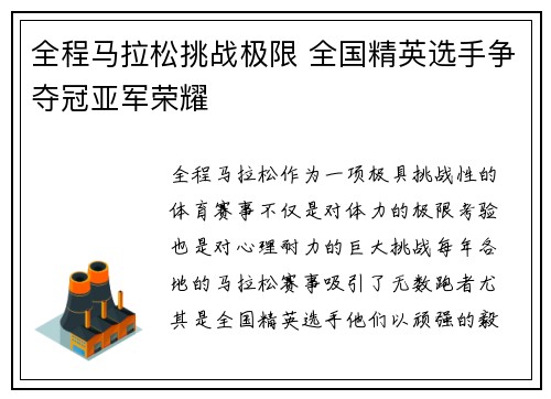 全程马拉松挑战极限 全国精英选手争夺冠亚军荣耀