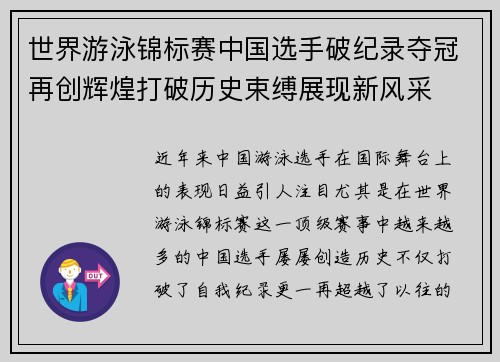 世界游泳锦标赛中国选手破纪录夺冠再创辉煌打破历史束缚展现新风采