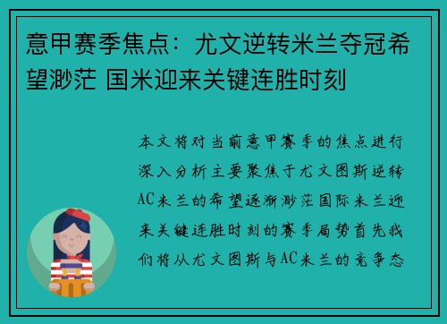 意甲赛季焦点：尤文逆转米兰夺冠希望渺茫 国米迎来关键连胜时刻