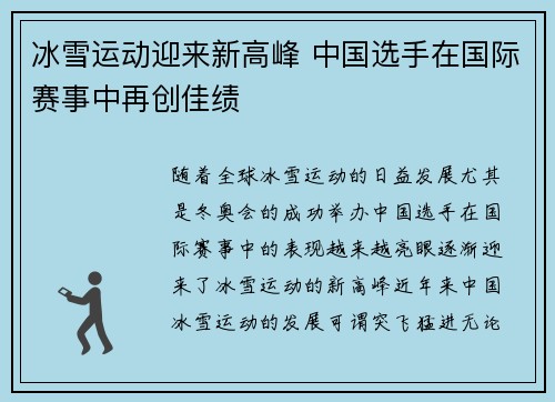 冰雪运动迎来新高峰 中国选手在国际赛事中再创佳绩