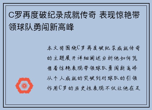 C罗再度破纪录成就传奇 表现惊艳带领球队勇闯新高峰
