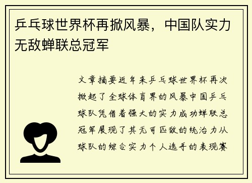 乒乓球世界杯再掀风暴，中国队实力无敌蝉联总冠军