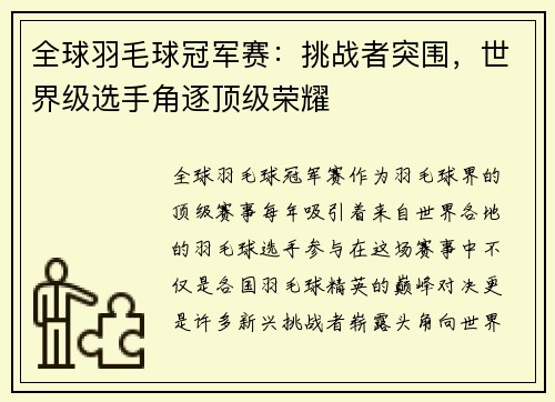 全球羽毛球冠军赛：挑战者突围，世界级选手角逐顶级荣耀
